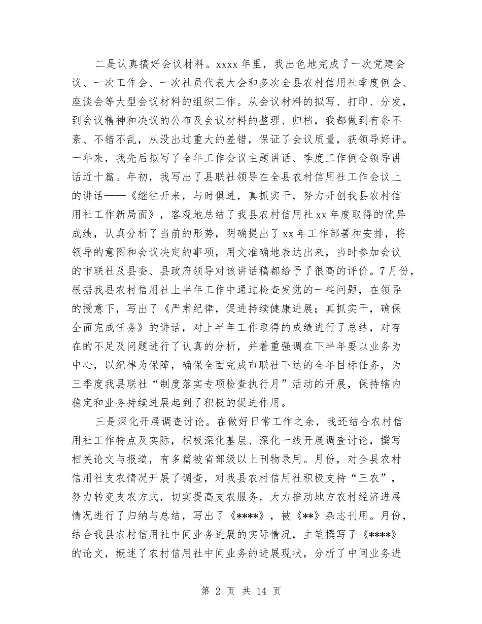 2024年信用社个人工作总结范文4篇与2024年信用社人力资源部的年终工作总结范文汇编_第2页