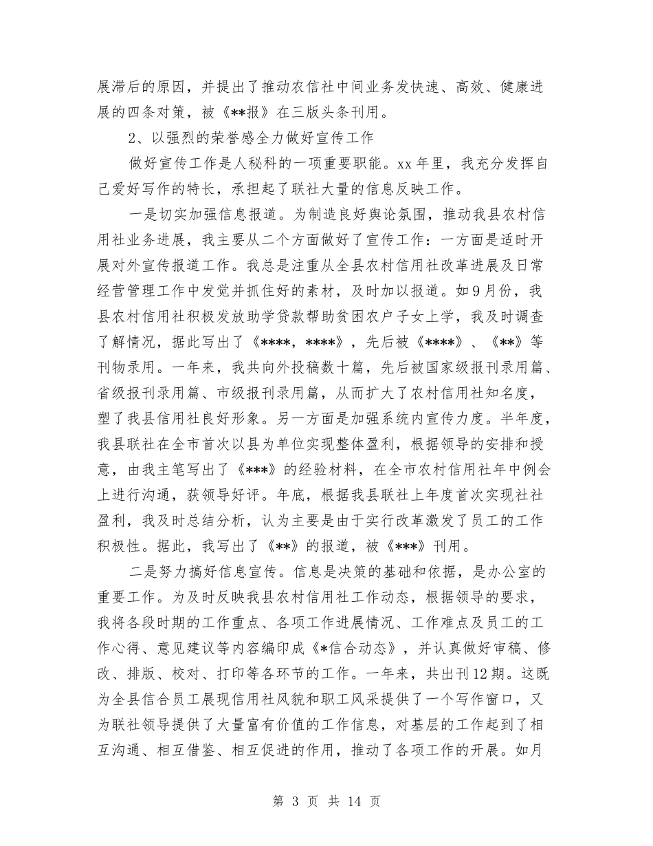 2024年信用社个人工作总结范文4篇与2024年信用社人力资源部的年终工作总结范文汇编_第3页
