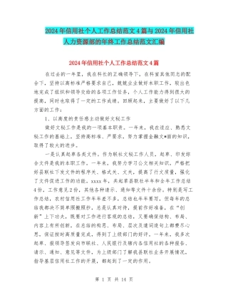 2024年信用社个人工作总结范文4篇与2024年信用社人力资源部的年终工作总结范文汇编