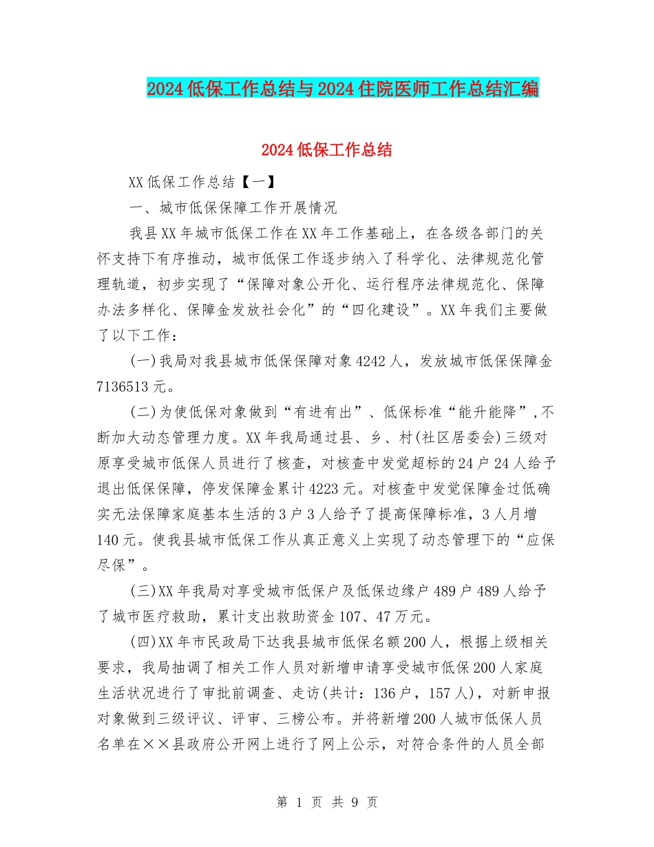 2024低保工作总结与2024住院医师工作总结汇编_第1页