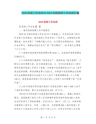2024低保工作总结与2024住院医师工作总结汇编