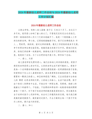 2024年最新幼儿教师工作总结与2024年最新幼儿教师工作计划汇编