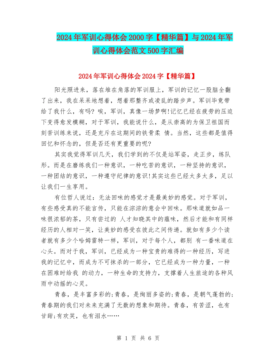 2024年军训心得体会2000字与2024年军训心得体会范文500字汇编_第1页