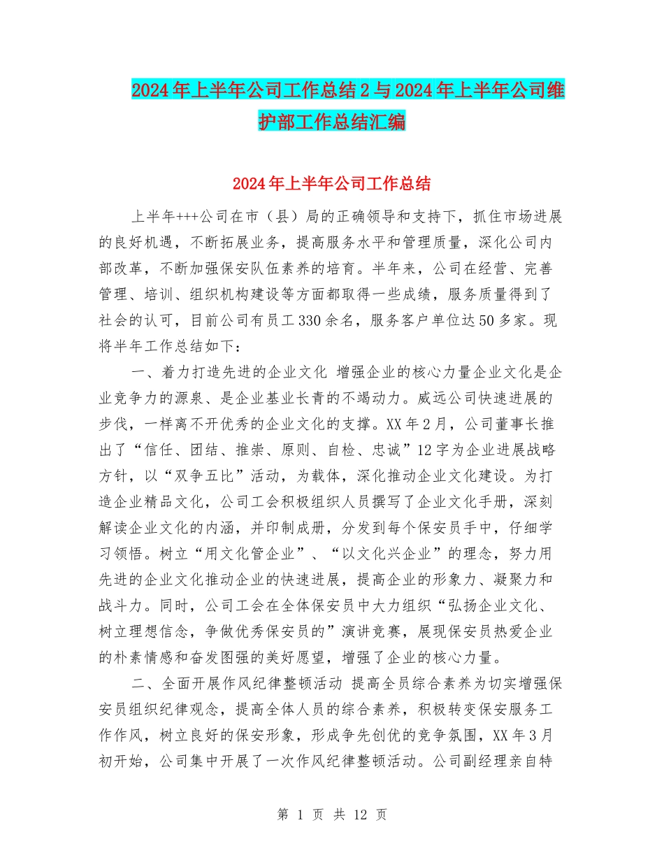 2024年上半年公司工作总结2与2024年上半年公司维护部工作总结汇编_第1页