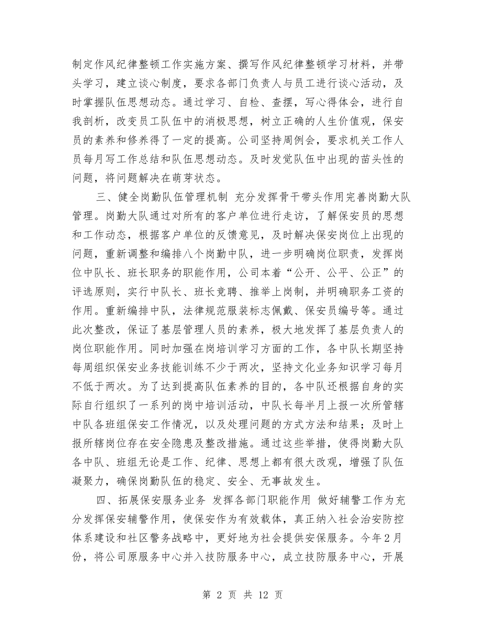 2024年上半年公司工作总结2与2024年上半年公司维护部工作总结汇编_第2页