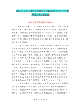 2024年上半年公司工作总结2与2024年上半年公司维护部工作总结汇编