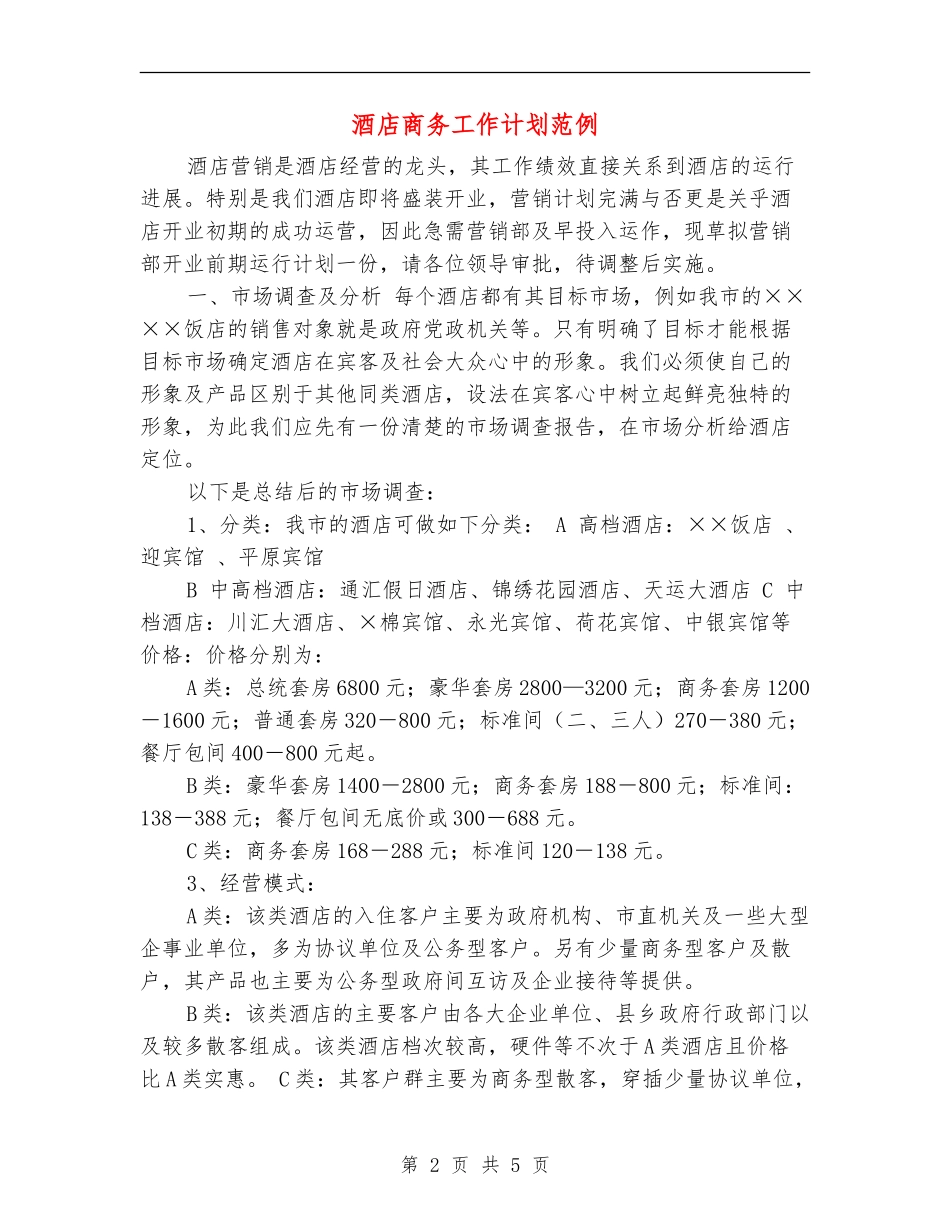 酒店商务工作计划范例_第2页