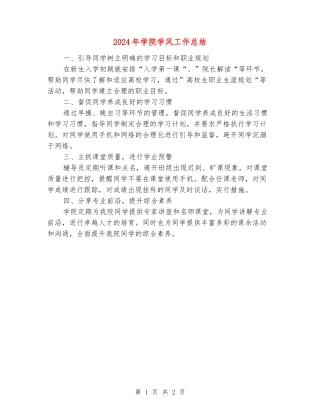 2024年学院学风工作总结