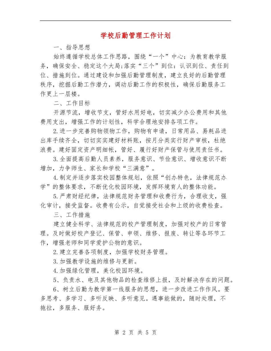 学校后勤管理工作计划_第2页