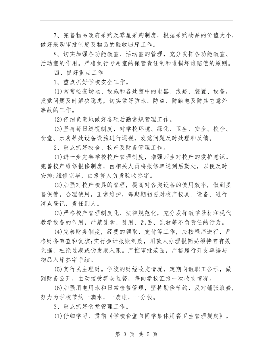 学校后勤管理工作计划_第3页