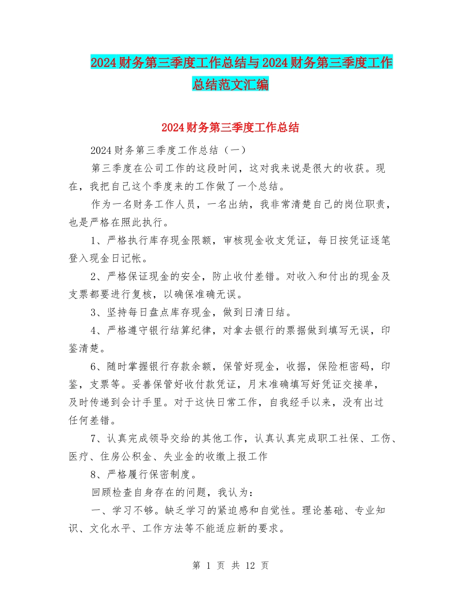 2024财务第三季度工作总结与2024财务第三季度工作总结范文汇编_第1页