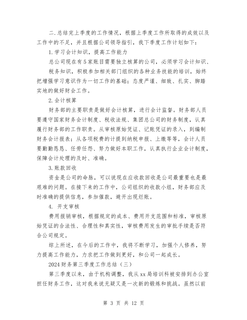2024财务第三季度工作总结与2024财务第三季度工作总结范文汇编_第3页