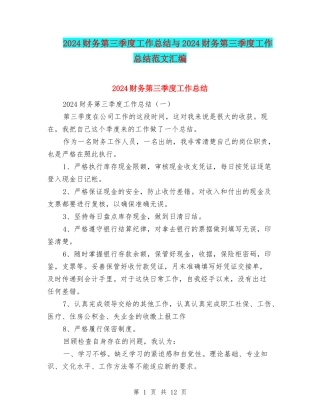 2024财务第三季度工作总结与2024财务第三季度工作总结范文汇编