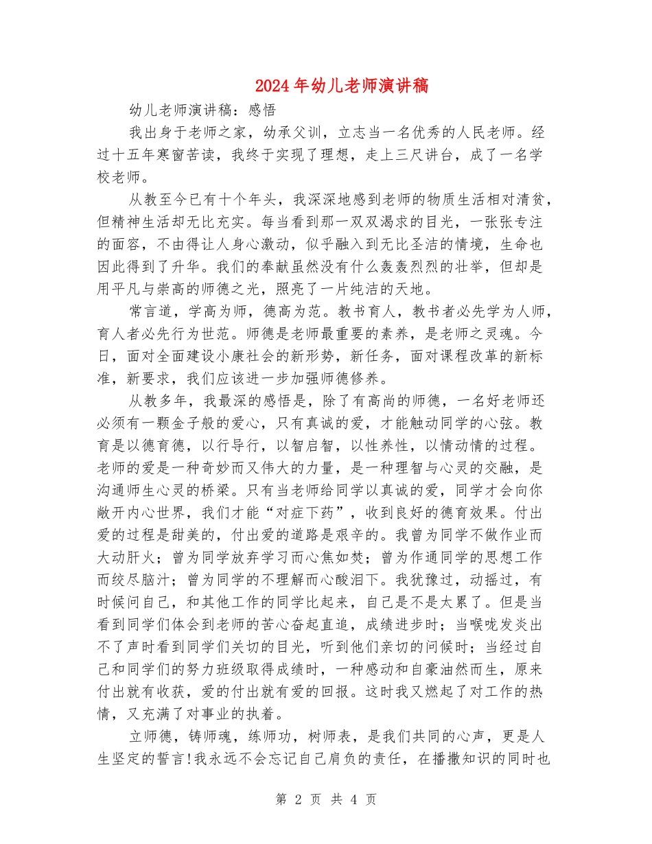 2024年幼儿教师演讲稿_第2页