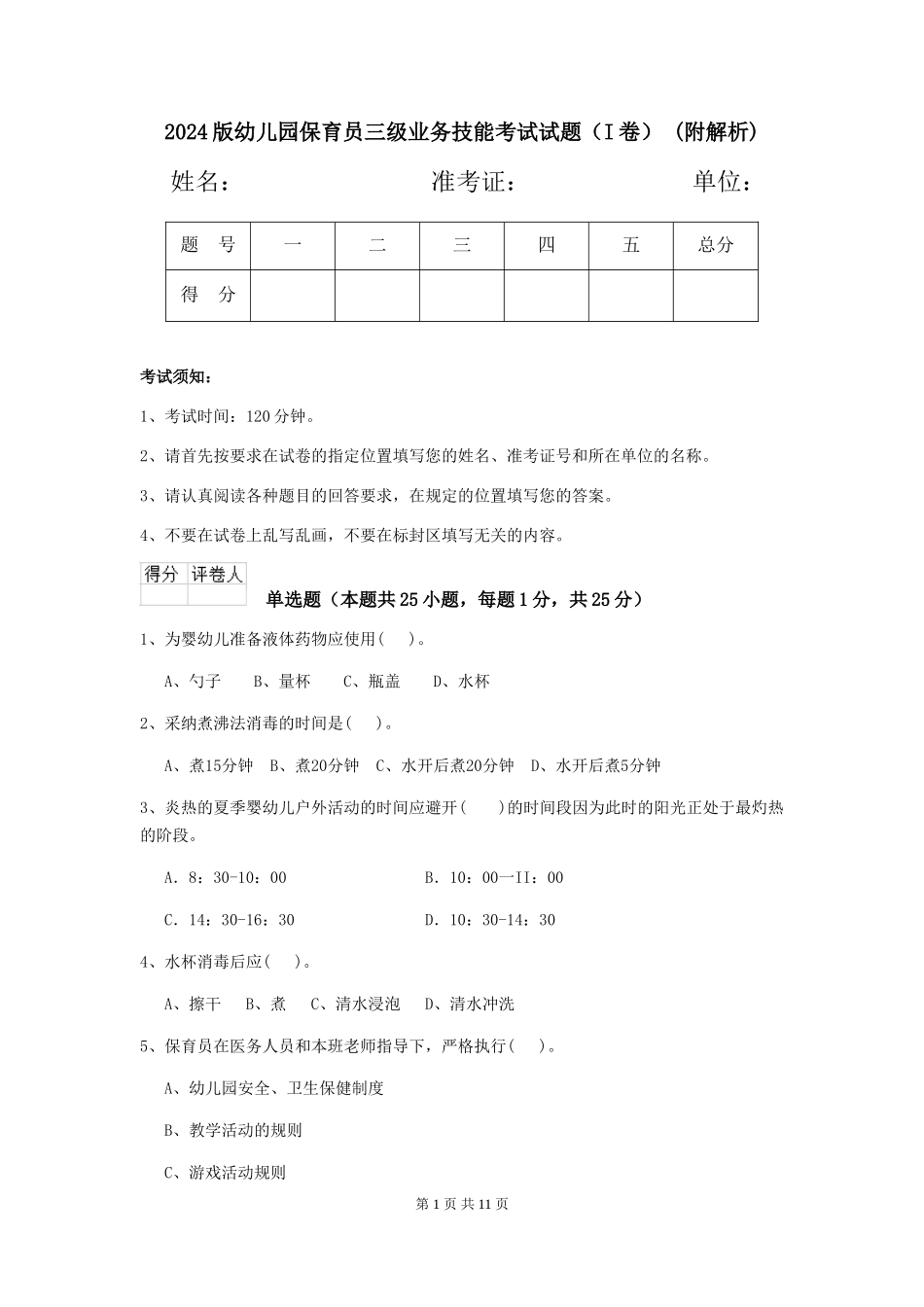 2024版幼儿园保育员三级业务技能考试试题-(附解析)_第1页