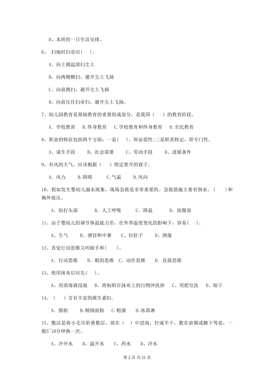 2024版幼儿园保育员三级业务技能考试试题-(附解析)_第2页