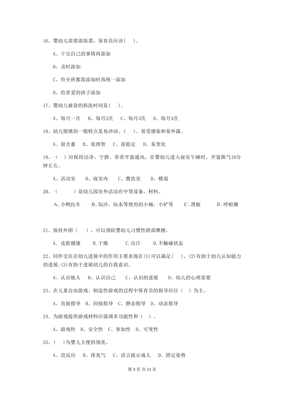 2024版幼儿园保育员三级业务技能考试试题-(附解析)_第3页