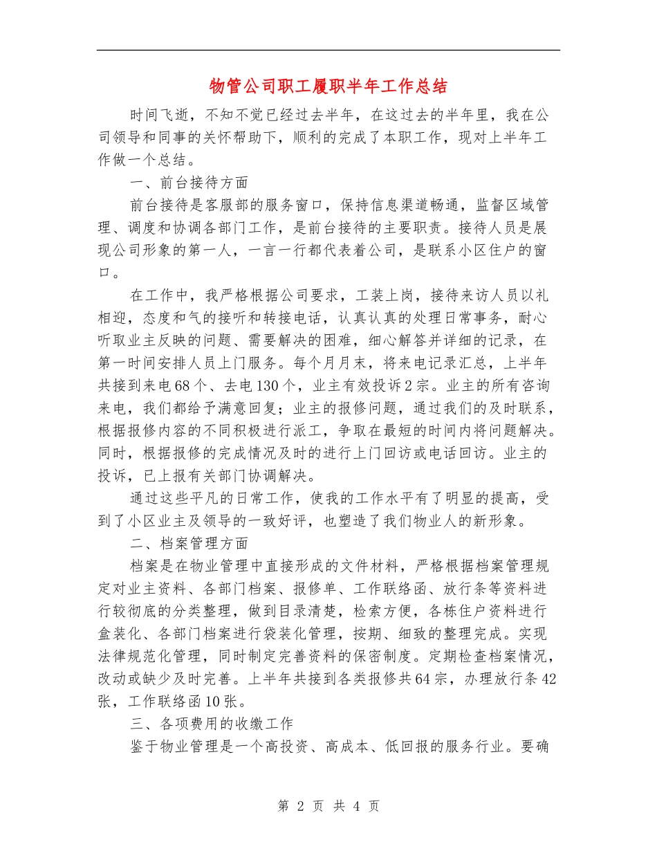 物管公司职工履职半年工作总结_第2页