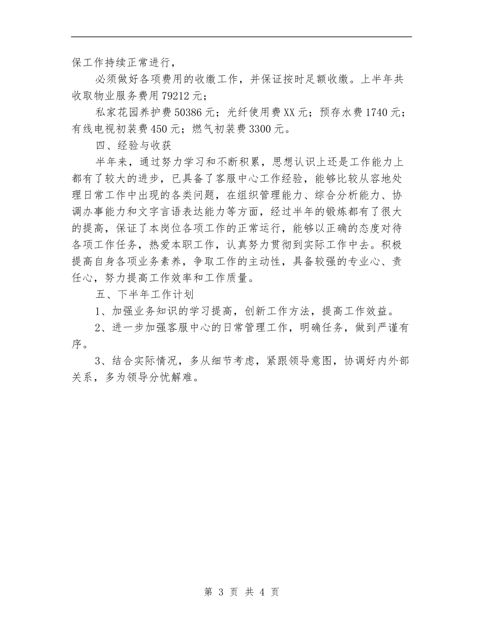 物管公司职工履职半年工作总结_第3页