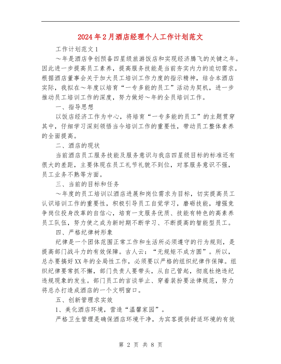 2024年2月酒店经理个人工作计划范文_第2页