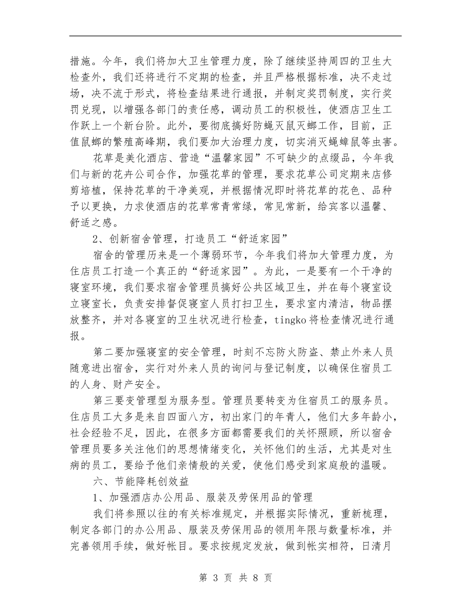2024年2月酒店经理个人工作计划范文_第3页