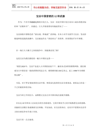 宝洁中国营销的十二种武器