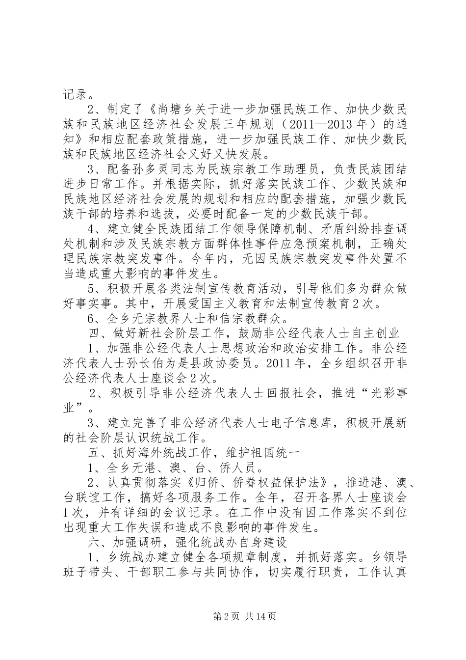 尚塘乡统战工作总结五篇_第2页