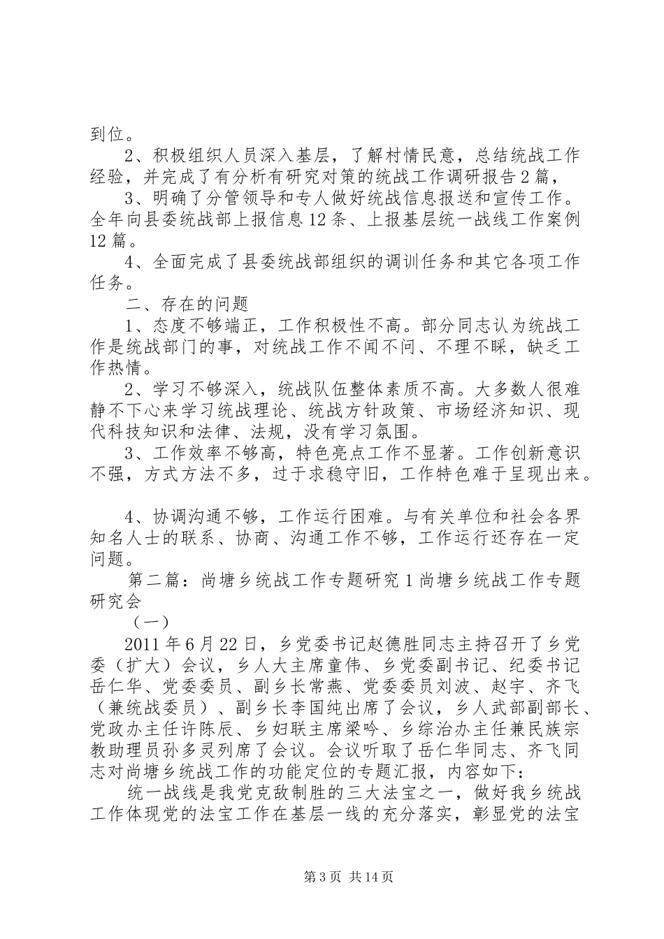 尚塘乡统战工作总结五篇_第3页