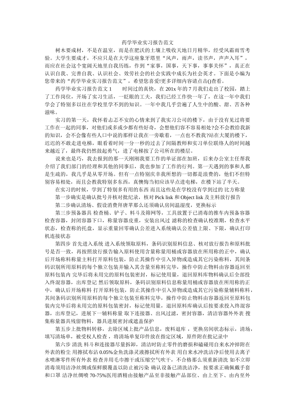 药学毕ۥ业实习报告范文精选 _第1页