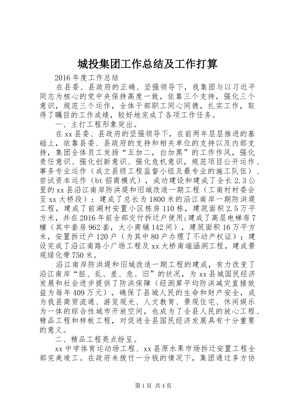 城投集团工作总结及工作打算_第1页