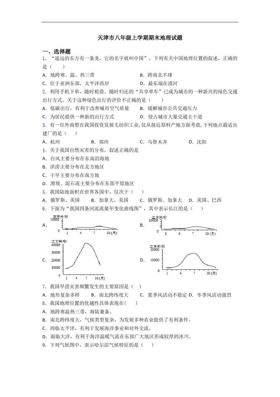 天津市八年级上学期期末地理试题_第1页
