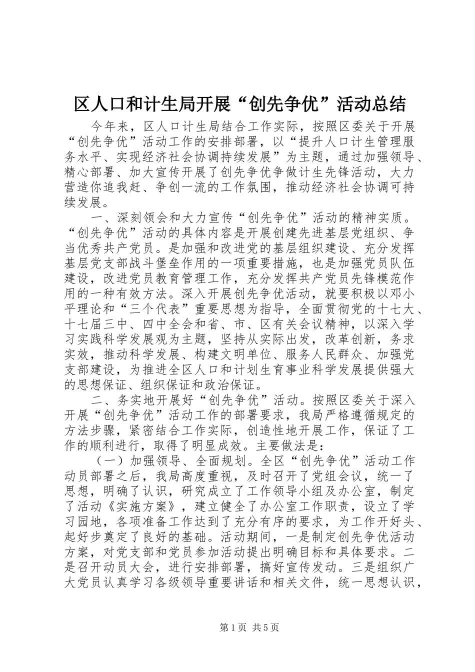 区人口和计生局开展“创先争优”活动总结_第1页