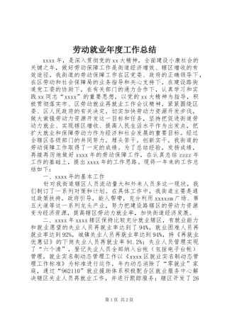 劳动就业年度工作总结