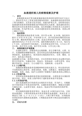 血液透析病人的病情观察及护理 