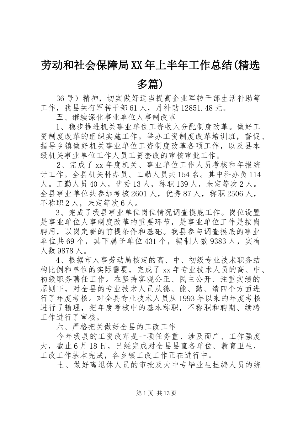 劳动和社会保障局XX年上半年工作总结(精选多篇)_第1页