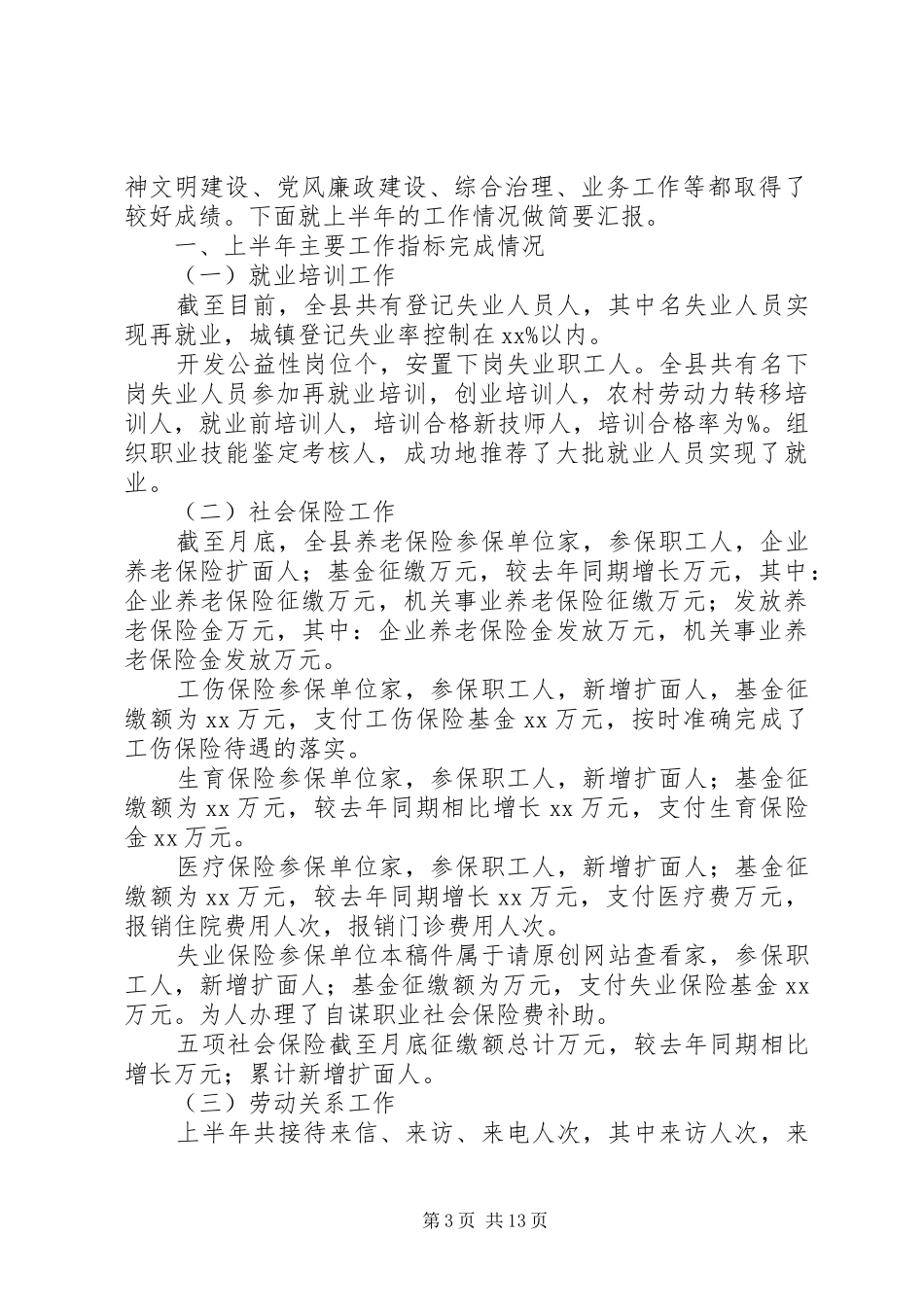 劳动和社会保障局XX年上半年工作总结(精选多篇)_第3页