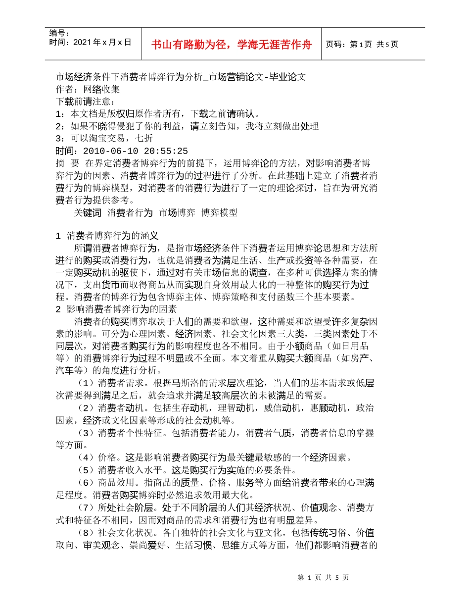 【精品文档-管理学】市场经济条件下消费者博弈行为分析_市场营_第1页