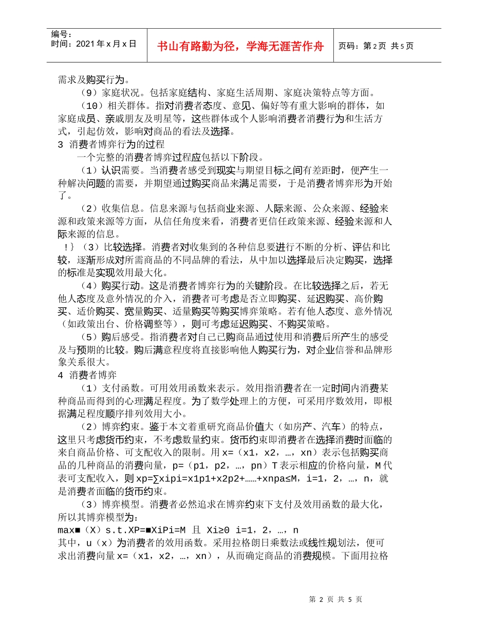 【精品文档-管理学】市场经济条件下消费者博弈行为分析_市场营_第2页
