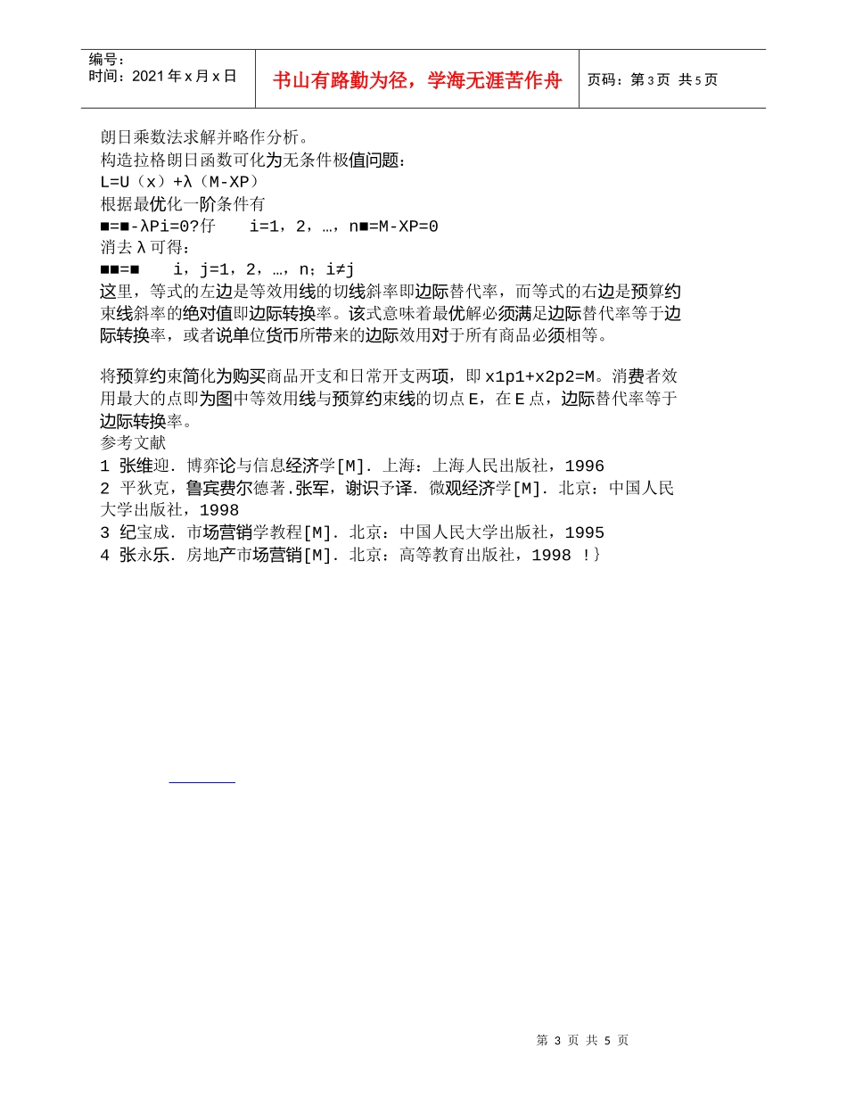 【精品文档-管理学】市场经济条件下消费者博弈行为分析_市场营_第3页