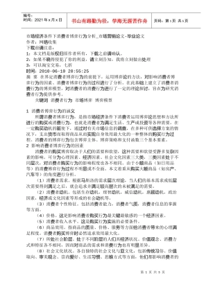 【精品文档-管理学】市场经济条件下消费者博弈行为分析_市场营