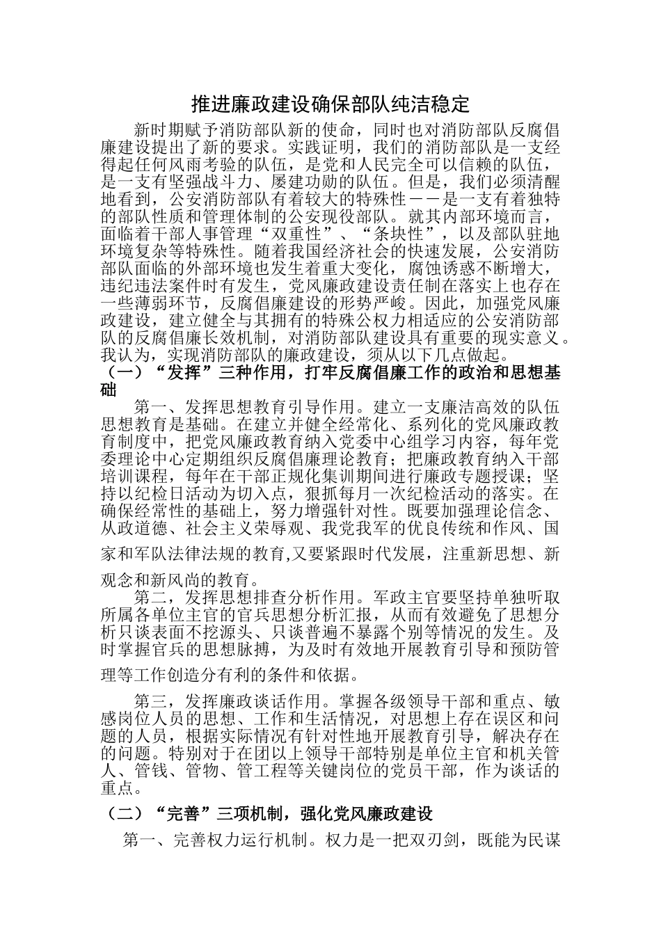推进廉政建设确保部队纯洁稳定 _第1页