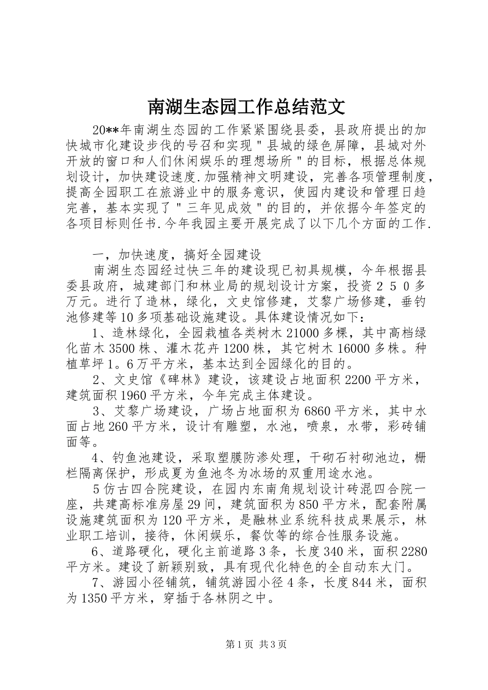 南湖生态园工作总结范文_第1页