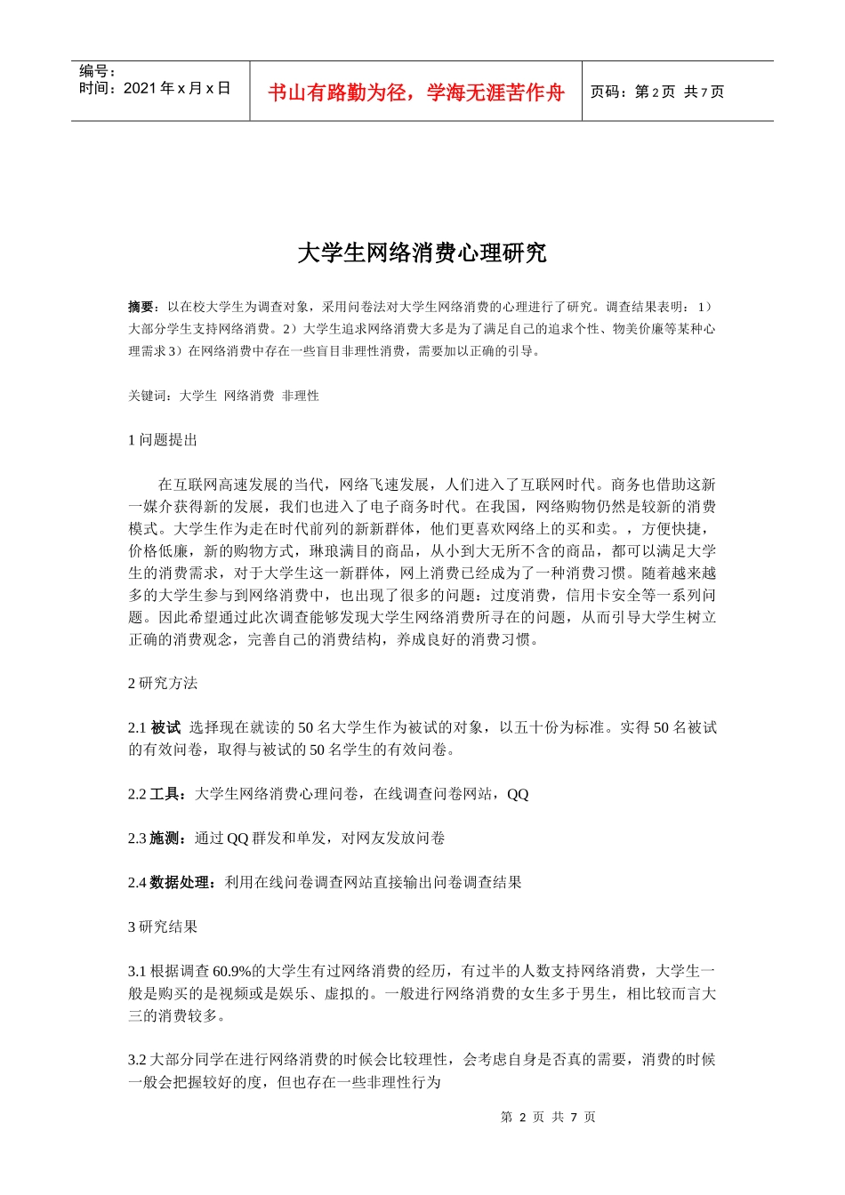 大学生网络消费心理_第2页