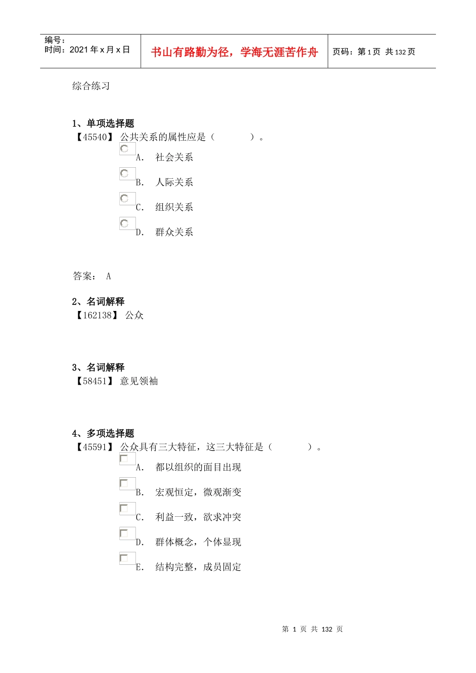 成考-公共关系学_第1页