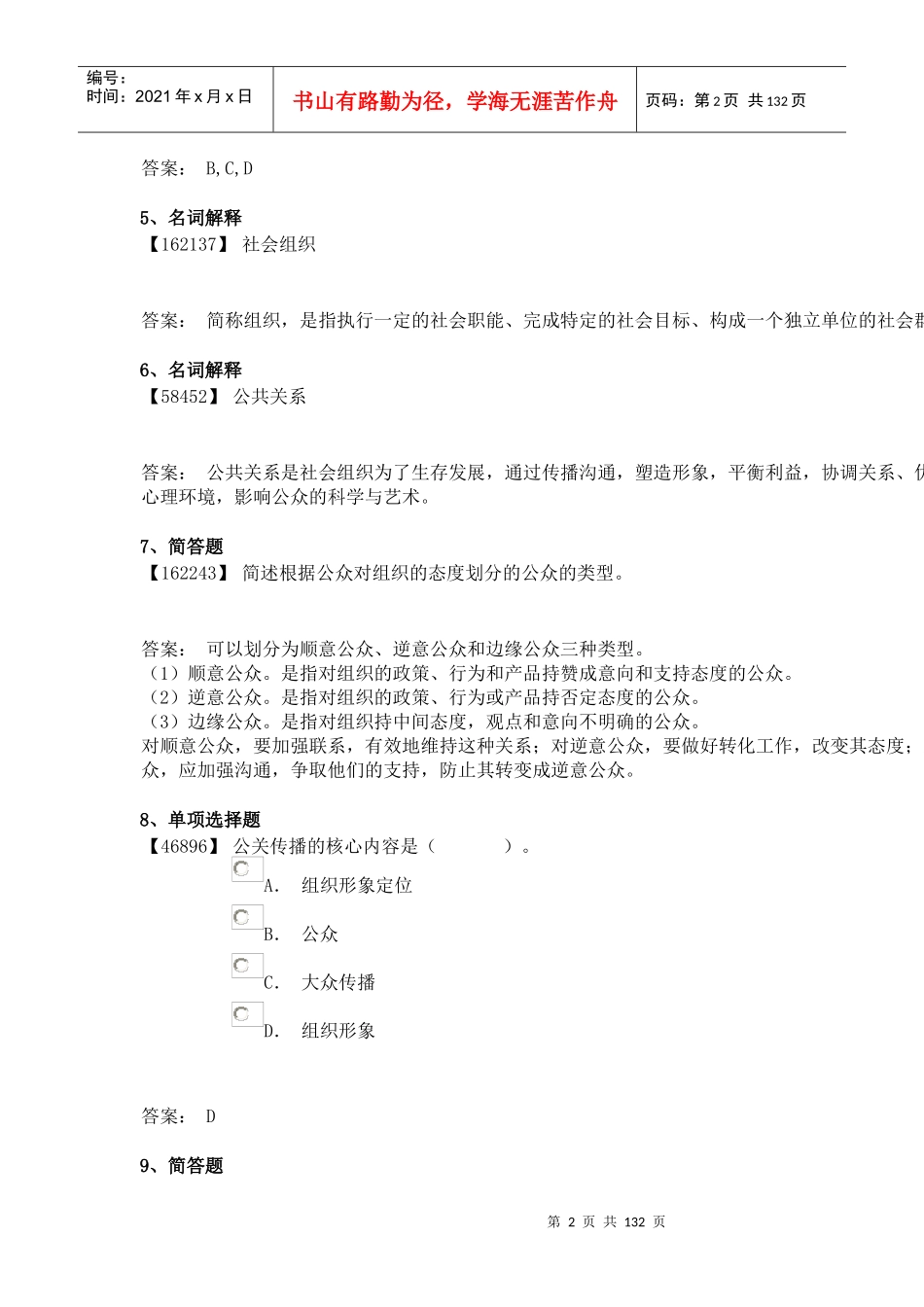 成考-公共关系学_第2页