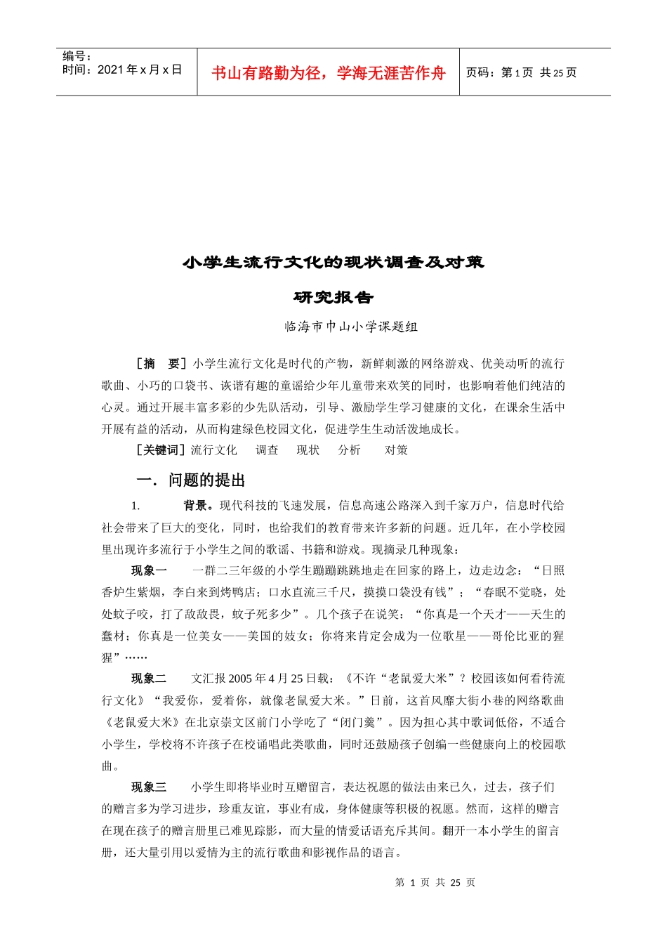小学生流行文化的现状调查与对策_第1页