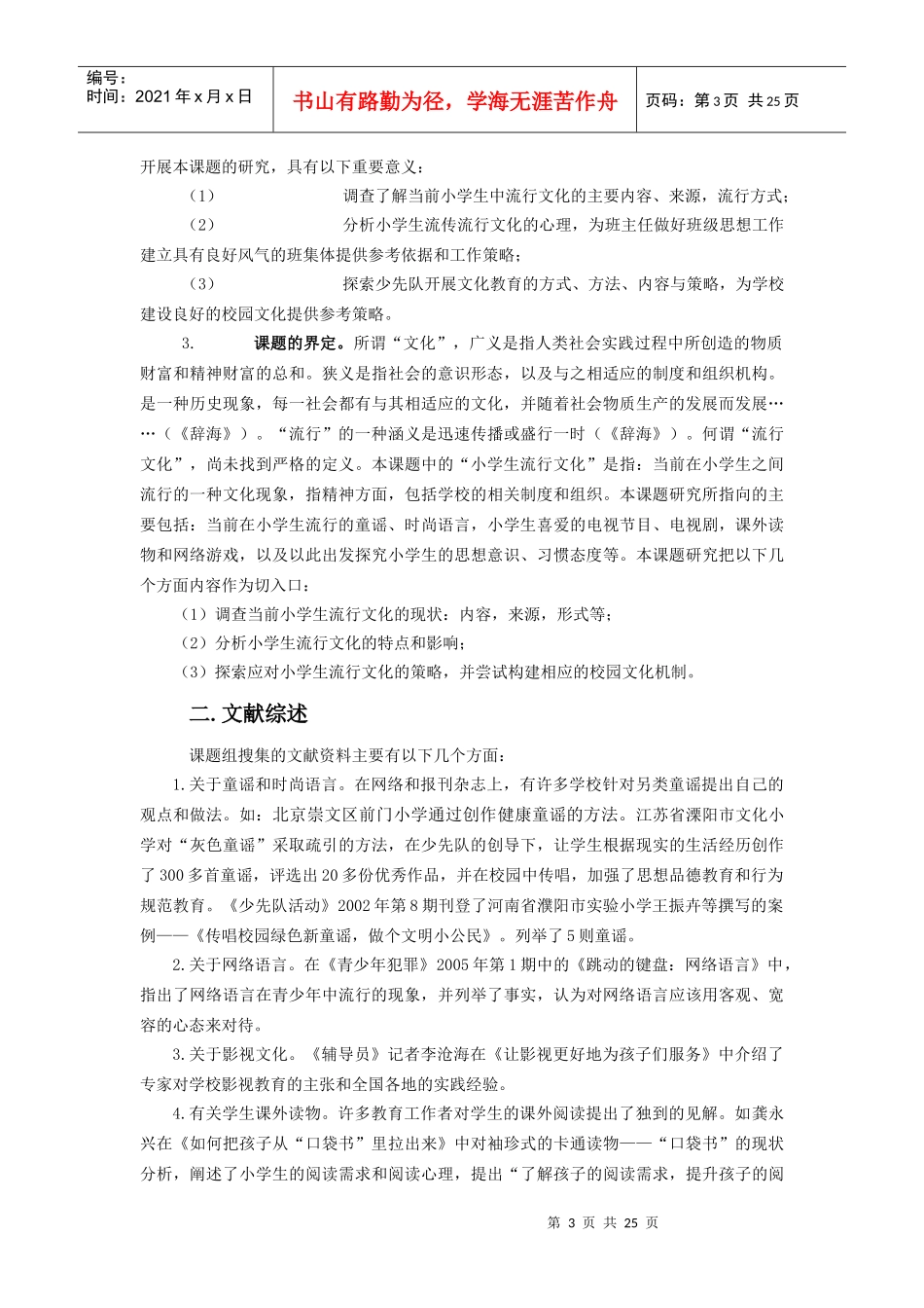 小学生流行文化的现状调查与对策_第3页