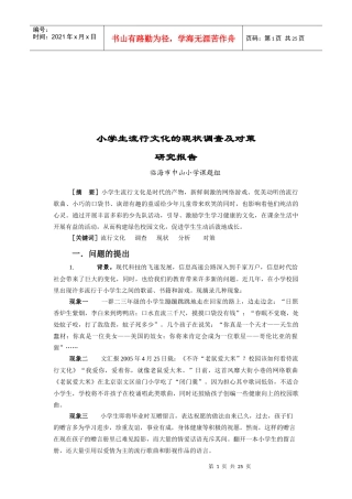 小学生流行文化的现状调查与对策