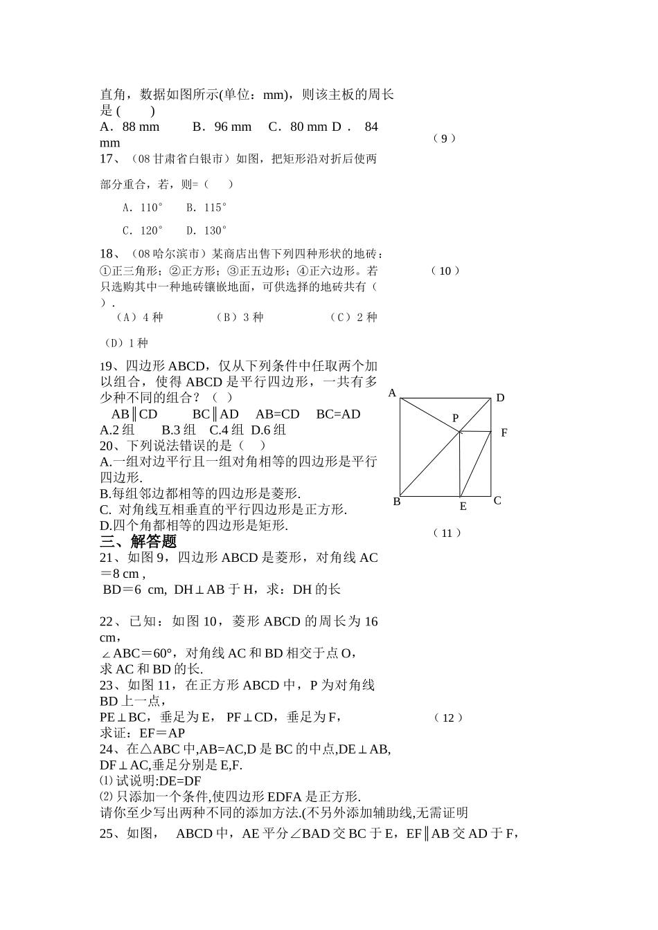 数学八年级下人教新课标192特殊的平行四边形同步测试题 _第2页