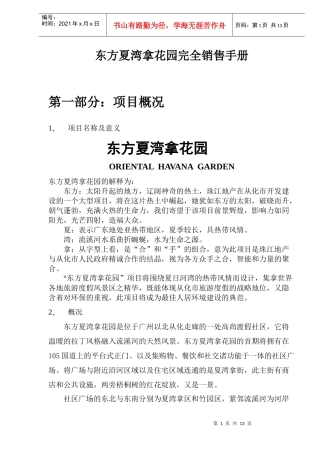 东方夏湾拿花园完全销售手册(DOC16)